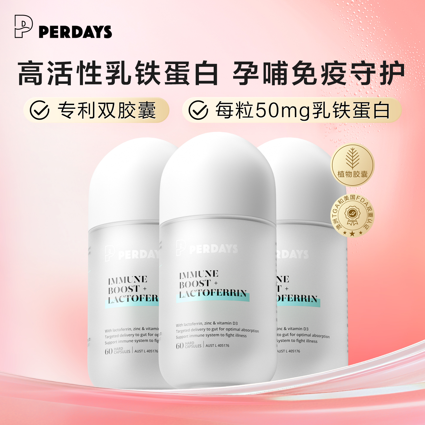 PERDAYS  乳铁蛋白60粒孕期孕妇哺乳期营养品免疫力3瓶