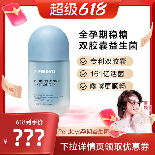 维密益生菌PERDAYS孕期双胶囊