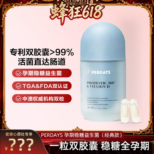 【达播专属】PERDAYS控糖锁养双胶囊益生菌1瓶孕期益生菌