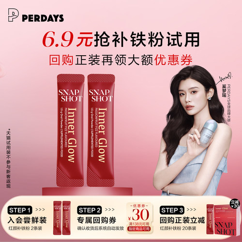 【天猫U先】PERDAYS闪释红颜补铁粉 2条