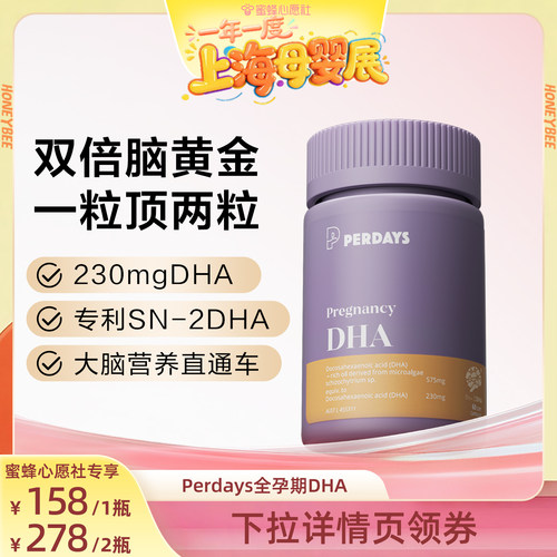 【蜜蜂心愿社】perdays全孕期藻油孕产妇专用DHA软胶囊哺乳期60粒