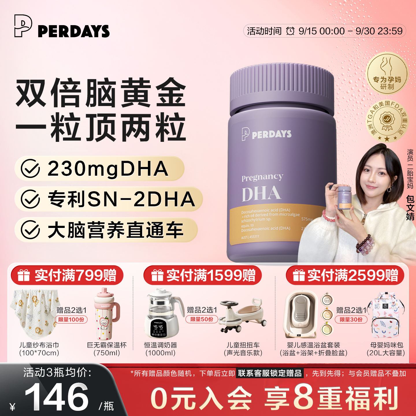 PERDAYS藻油DHA包文婧同款