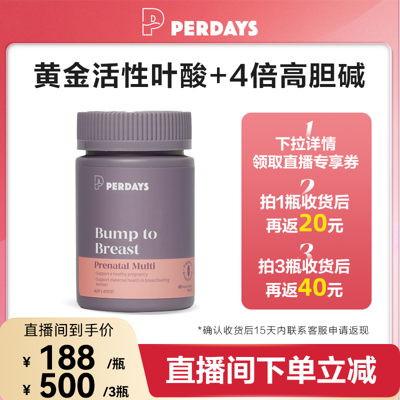 【直播间专属】perdays复合维生素4倍高胆碱孕妇活性叶酸15种孕期