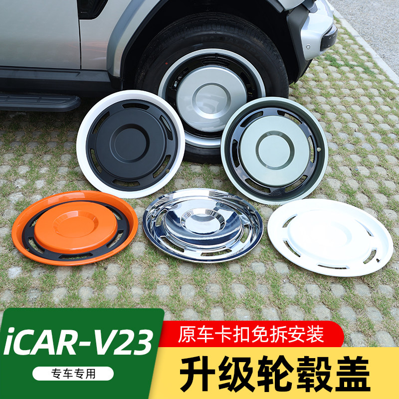 适用于奇瑞iCAR V23S轮毂盖轮毂罩装饰改装件用品配件19寸轮毂圈