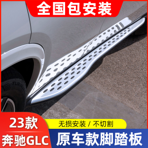 2023款奔驰GLC260L脚踏板原厂款加长GLC300L轿跑原装侧踏改装配件