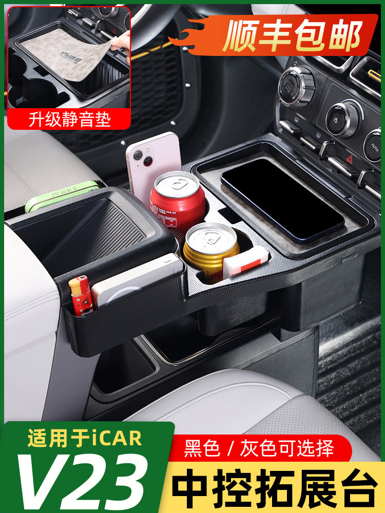 适用于iCAR V23中控水杯架储物盒隔断拓展架隐私盒超级改装配件