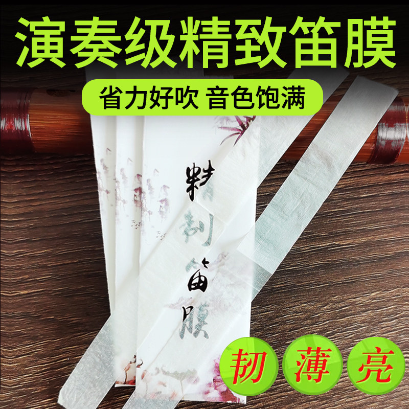 精制笛膜专业演奏音色饱满