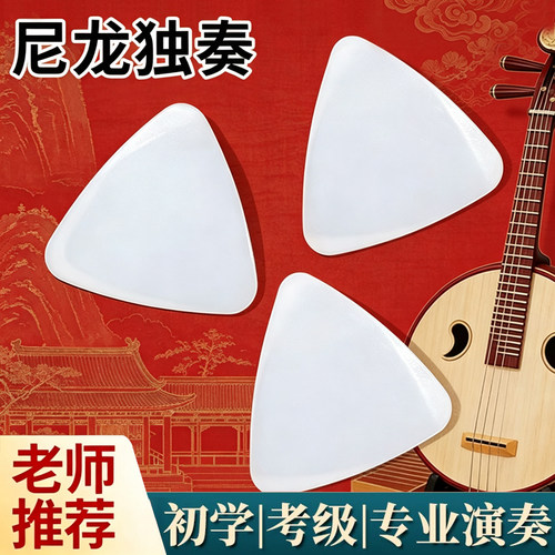 专业级手工中阮拨片音色干净