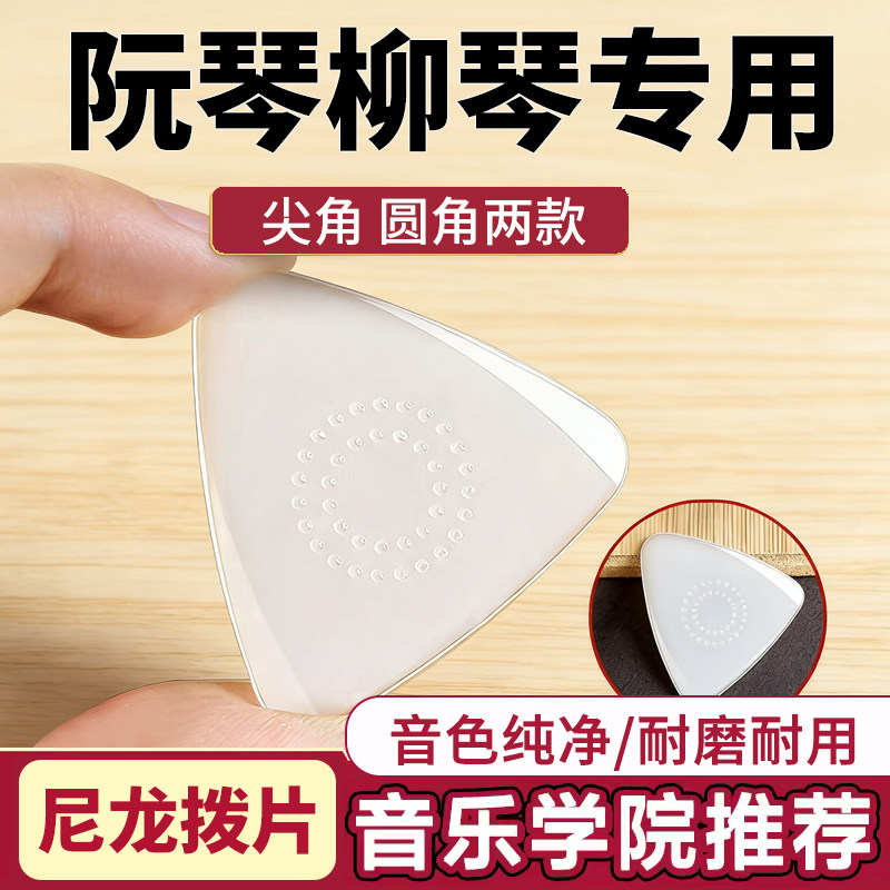中阮拨片柳琴弹片进口尼龙拨片儿童成人初学考级演奏小阮大阮高音