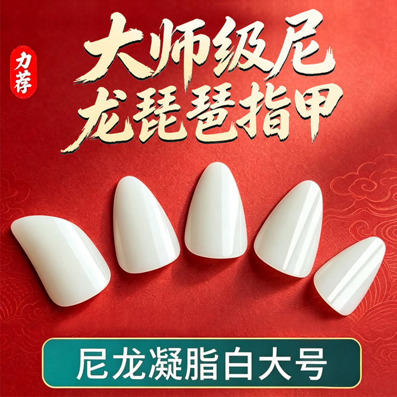 尼龙琵琶指甲专业级儿童专用成人初学演奏级羊脂白透明赛璐璐义甲