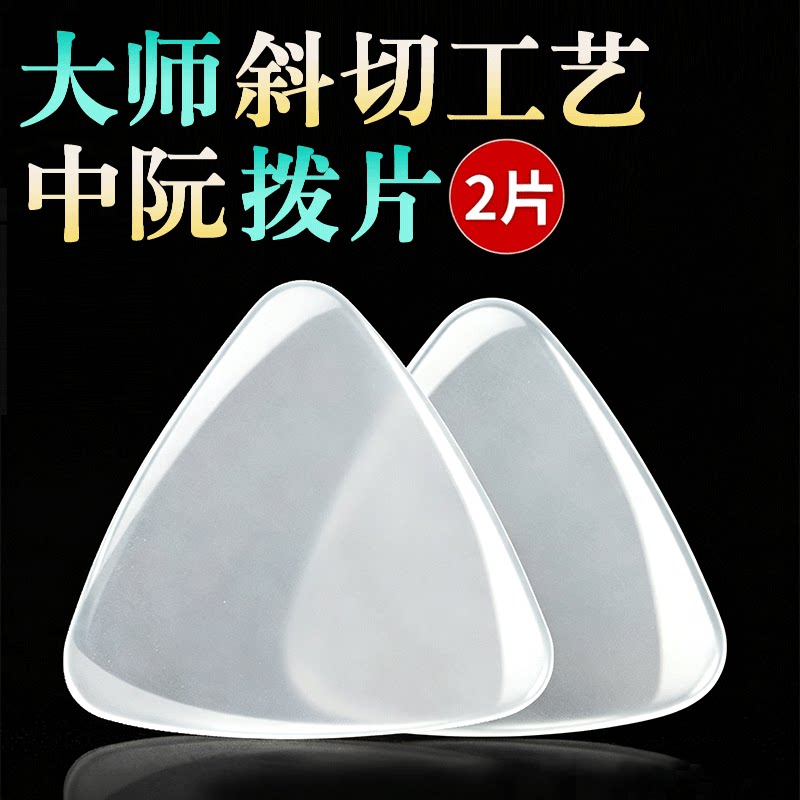 专业级中阮拨片尼龙大阮小阮柳琴弹片弦片进口尼龙高音阮拨子独奏