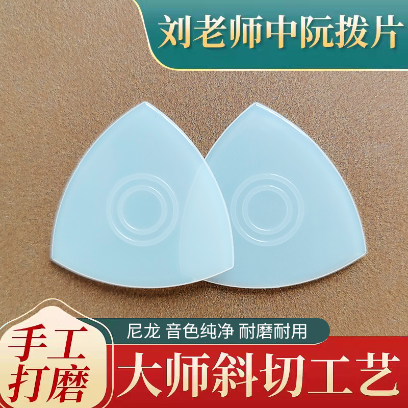 中阮专业拨片弦片考级演奏刘老师拨片尼龙小阮大阮柳琴耐磨弹片