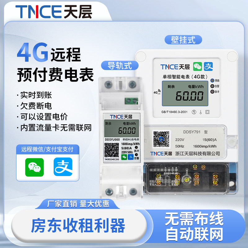 天层智能电表出租房专用预付费4G扫码包租婆单相远程抄表充值家用