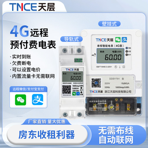 天层智能电表出租房专用预付费4G扫码包租婆单相远程抄表充值家用