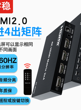 hdmi切换器2.0版高清HDMI二进四出2进4出矩阵2*4分配器4K60HZ分频音频分离机顶盒电视卖场多屏幕扩展拼接屏