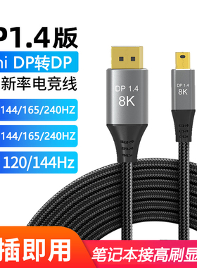 电竞miniDP转DP线1.4版显卡迷你DP转dp线surface笔记线雷电240hz转4K144hz显示器2K165HZ 5米3米m
