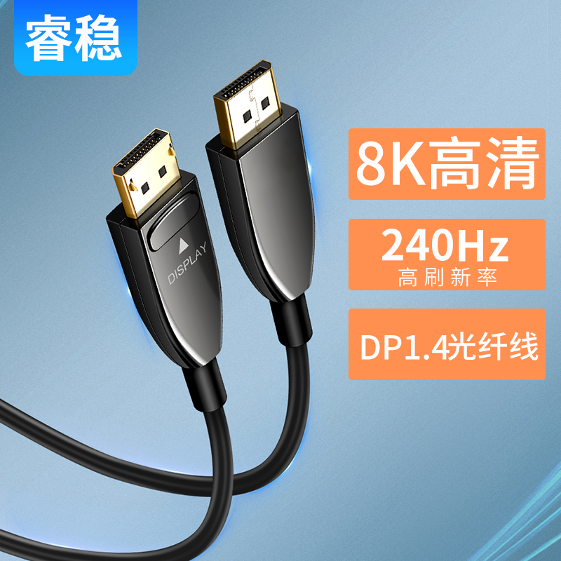睿稳光纤DP线1.4版高刷新率