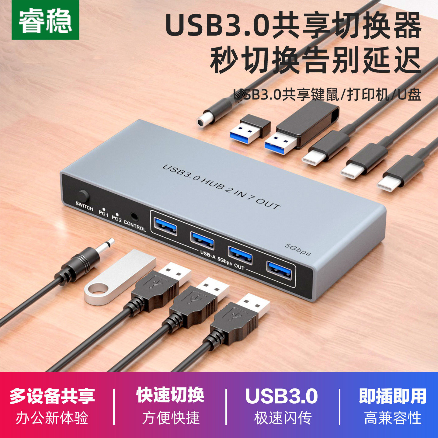 睿稳USB3.0切换共享器2进4/7出USBC二进二四七分配器U盘文件打印数据键鼠共用笔记本台式机USB分线器5Gbps