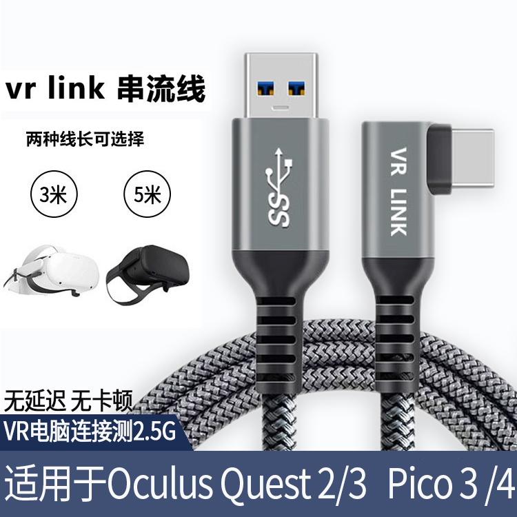 VR串流线Oculus Quest2Link电脑主机攝象头piconeo3连接弯头typec数据线充电usb3.0配件VR头盔眼镜相机联机线-封面