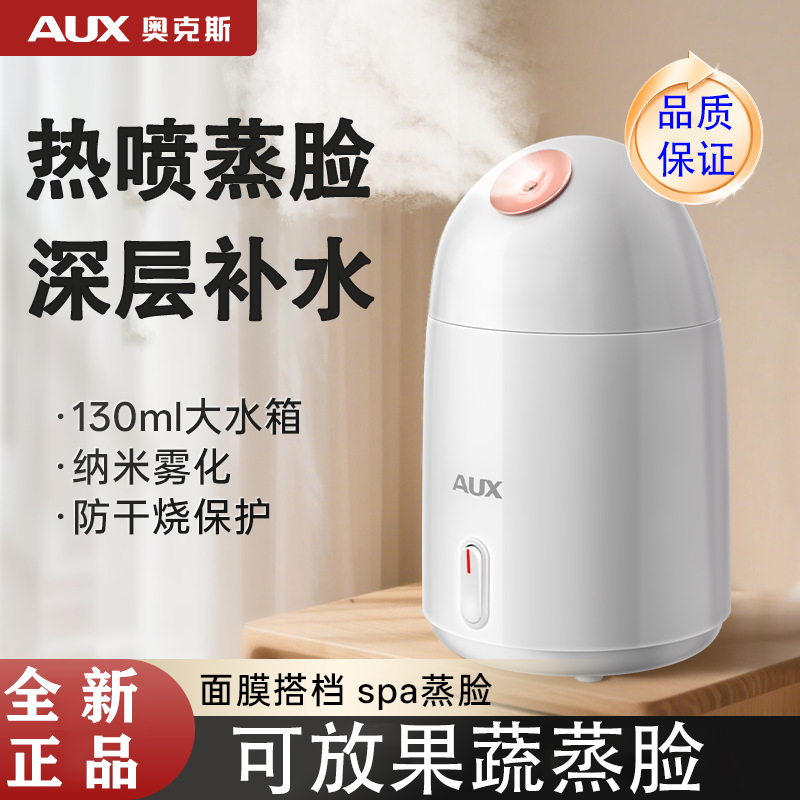 奥克斯蒸脸仪纳米喷雾器美容补水家用热喷蒸汽美容院专用脸部保湿