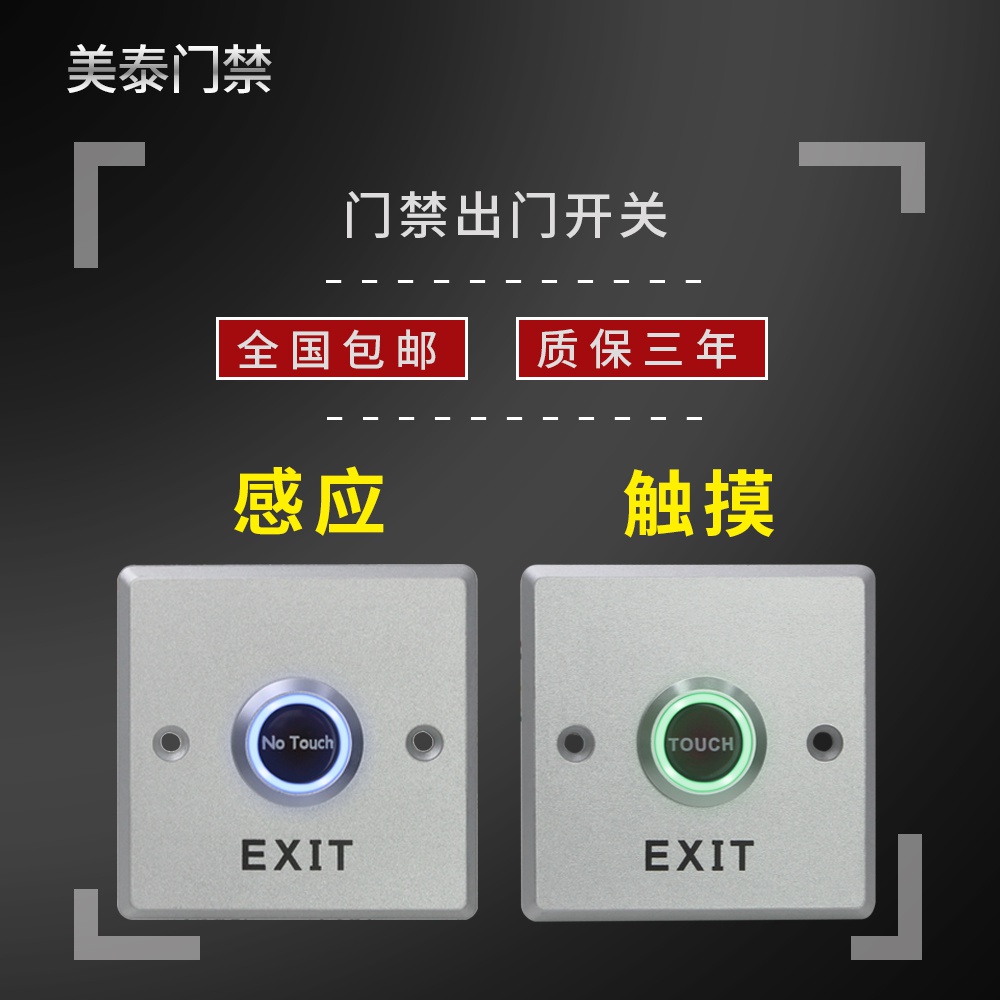 门禁红外感应开关 86型明装开门按钮 电锁系统长条窄