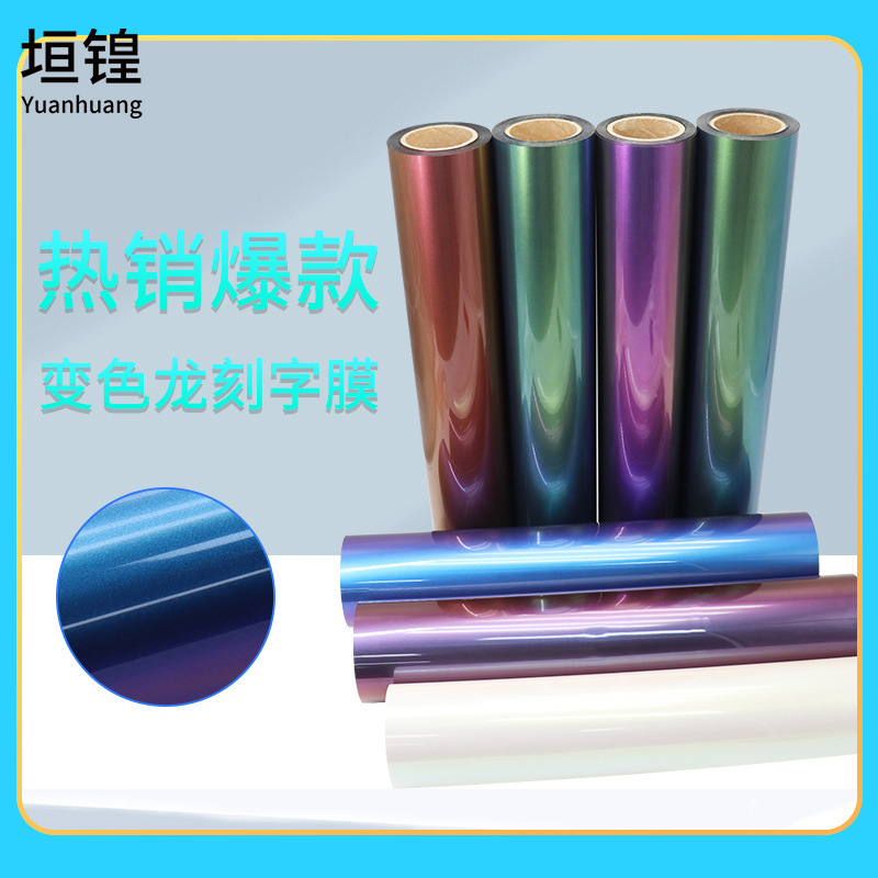 现货pu变色龙热转印刻字膜段彩反光刻字膜转印膜热转印刻字膜