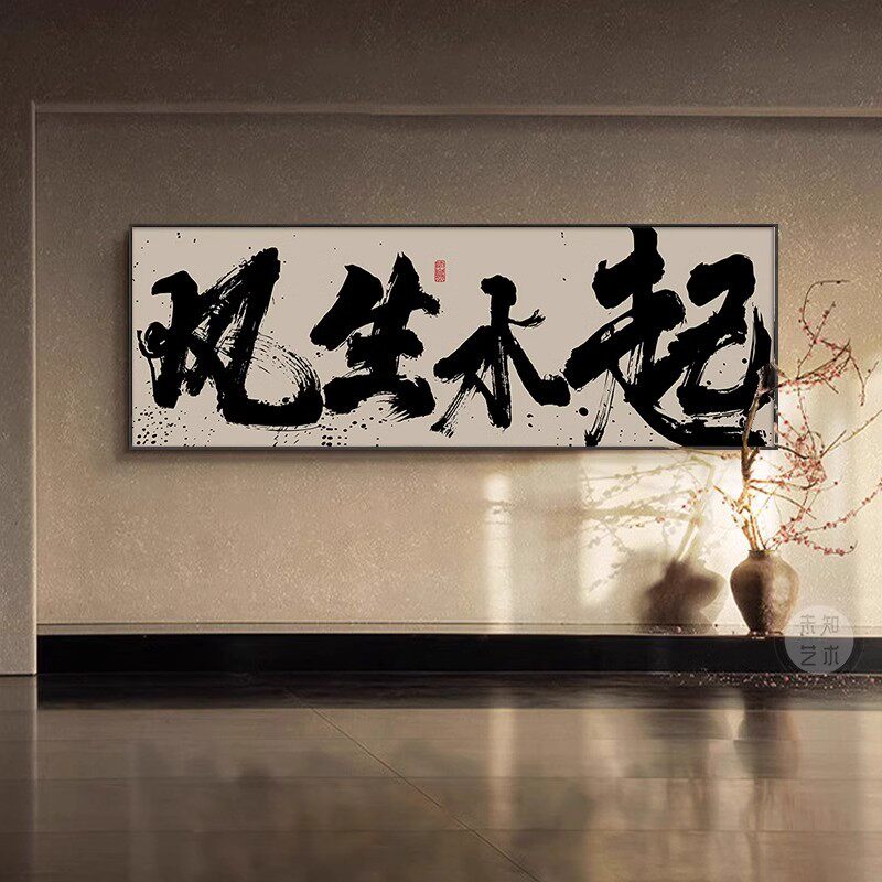 风生水起书法字画挂画茶室办公室背景墙面壁画客厅横幅牌匾装饰画