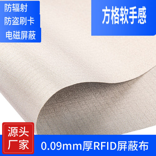 方格软手感rfid屏蔽布防辐射防消磁防磁里布导电布手机信号屏蔽布