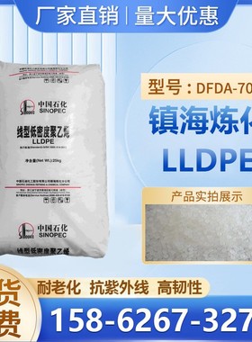 耐磨LLDPE镇海炼化DFDA-7042耐热性高流动吹塑级薄膜应用