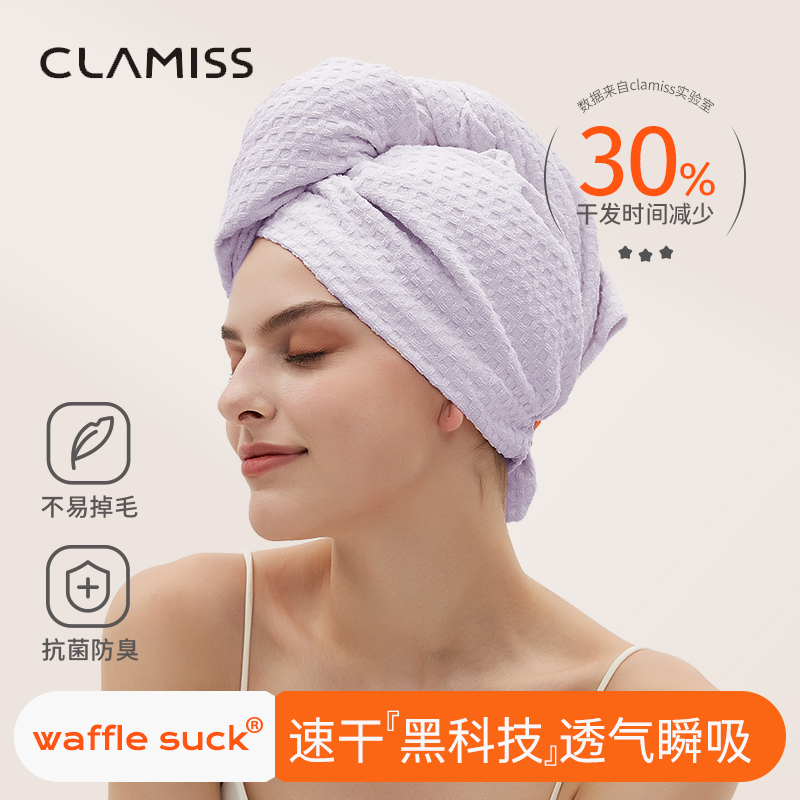 clamiss轻薄速干华夫格干发帽