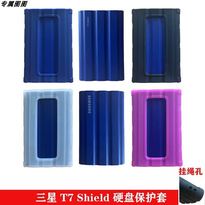 适用三星T9固态移动硬盘收纳包T7 Shield硅胶保护套SSD硬盘防震包