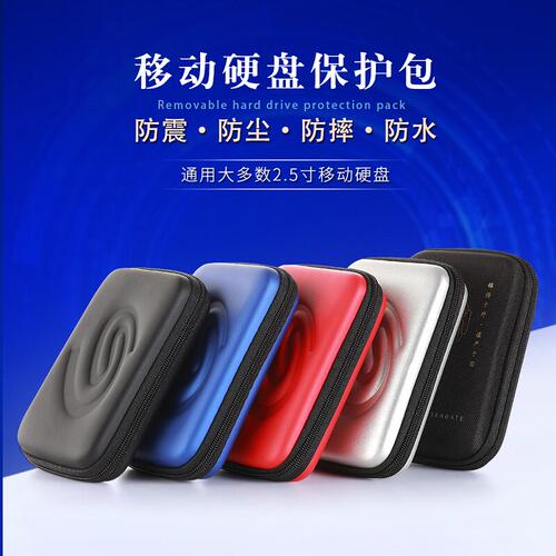 2.5寸希捷移动硬盘收纳