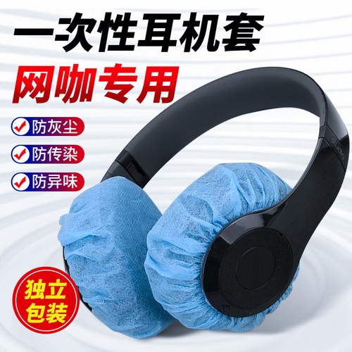 网吧网咖耳机套一次性其他无纺布