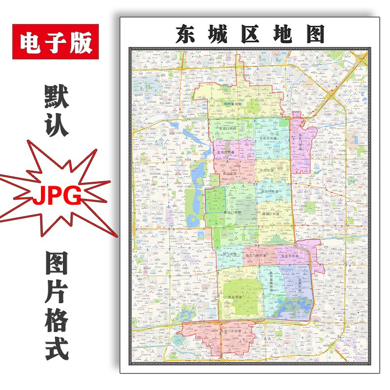 东城区地图北京市1.1米可订制jpg格式电子版高清图片新款版素材