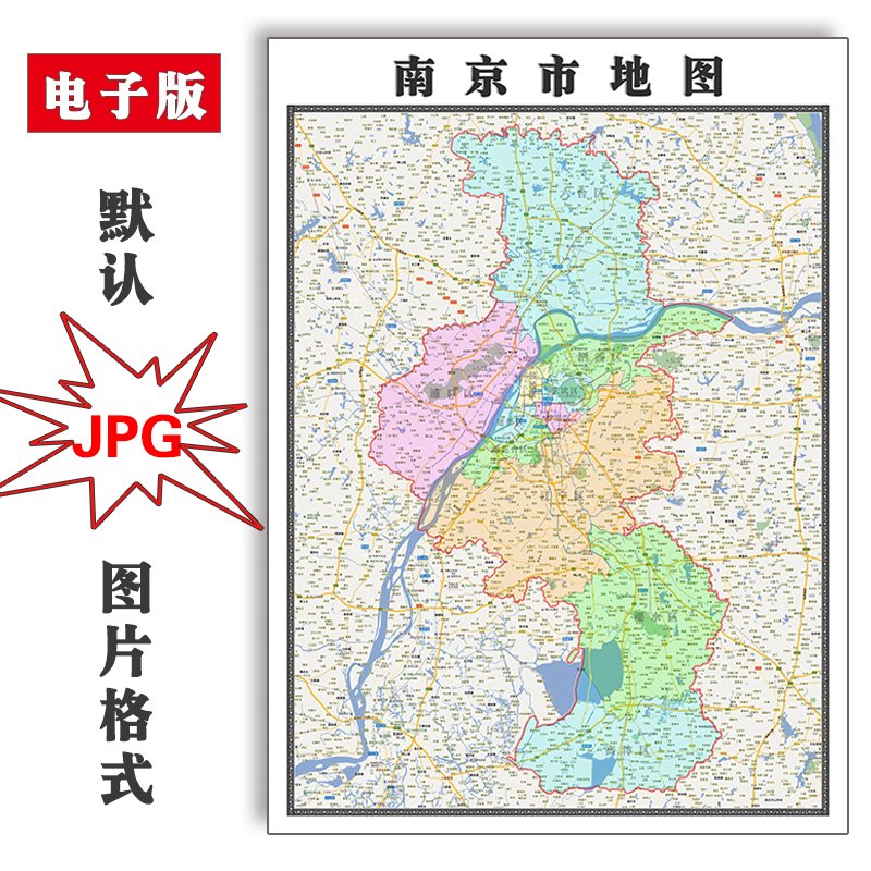 南京市地图1.1米可订制江苏省电子版jpg格式全图高清图片色彩新款