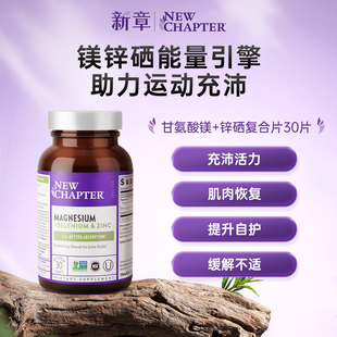 NewChapter新章有机镁锌硒复合片甘氨酸镁锌镁片女士健身运动补镁