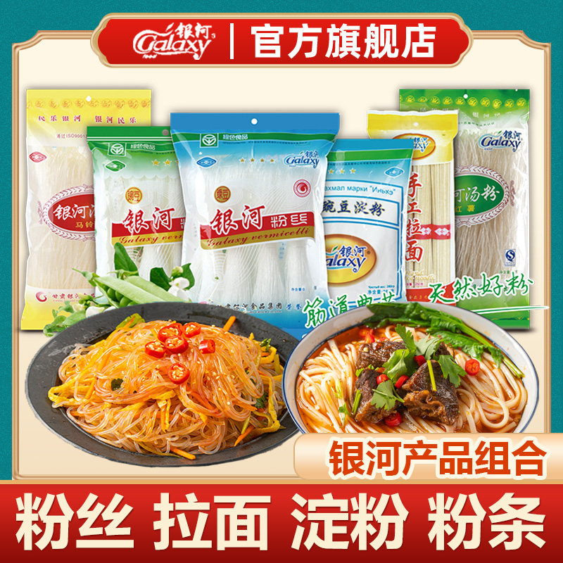 甘肃特产银河绿豆粉丝拉面宽粉淀粉组合礼包礼品长辈年货粉条粉皮