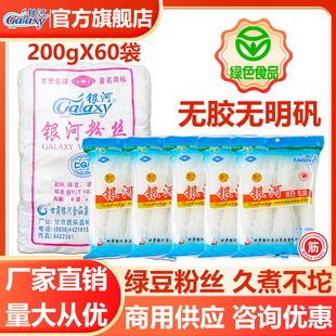 西北特产银河绿豆粉丝200g袋装 整箱商用扇贝蒜蓉粉条非龙口粉丝