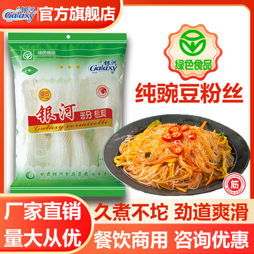 甘肃特产银河纯豌豆粉丝