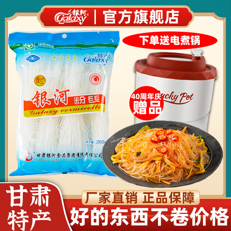 甘肃正宗银河袋装火锅粉丝