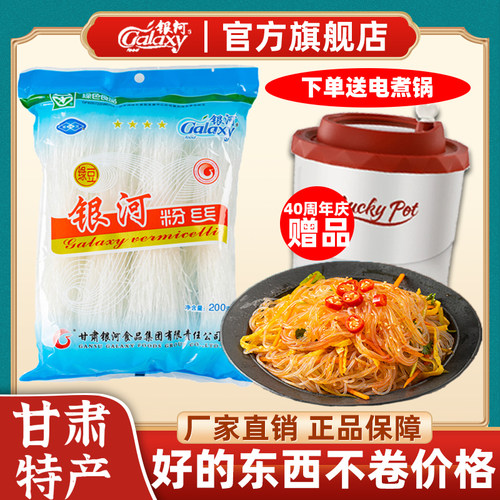 甘肃正宗银河袋装火锅粉丝