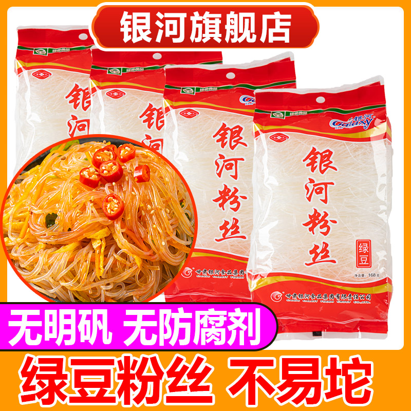 甘肃银河绿豆粉丝168g*4袋装干货花甲蒜蓉凉拌粉条非龙口粉丝米线