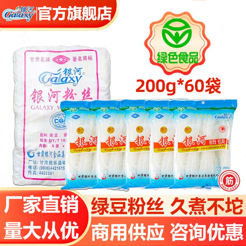 西北特产银河绿豆粉丝200g袋装整箱商用扇贝蒜蓉粉条非龙口粉丝