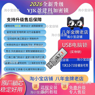 2026盈建科YJK7.1/6.1/5.3加密狗锁设计建筑结构设计加密锁光伏