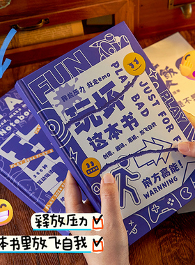 玩坏这本书解压笔记本创意玩具脑洞大开解答书好玩的书手账本互动冒险减压书籍挑战之书玩不坏的书挑战之书