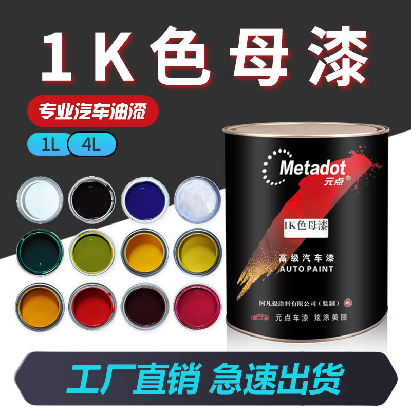 单组分汽车油漆色母漆