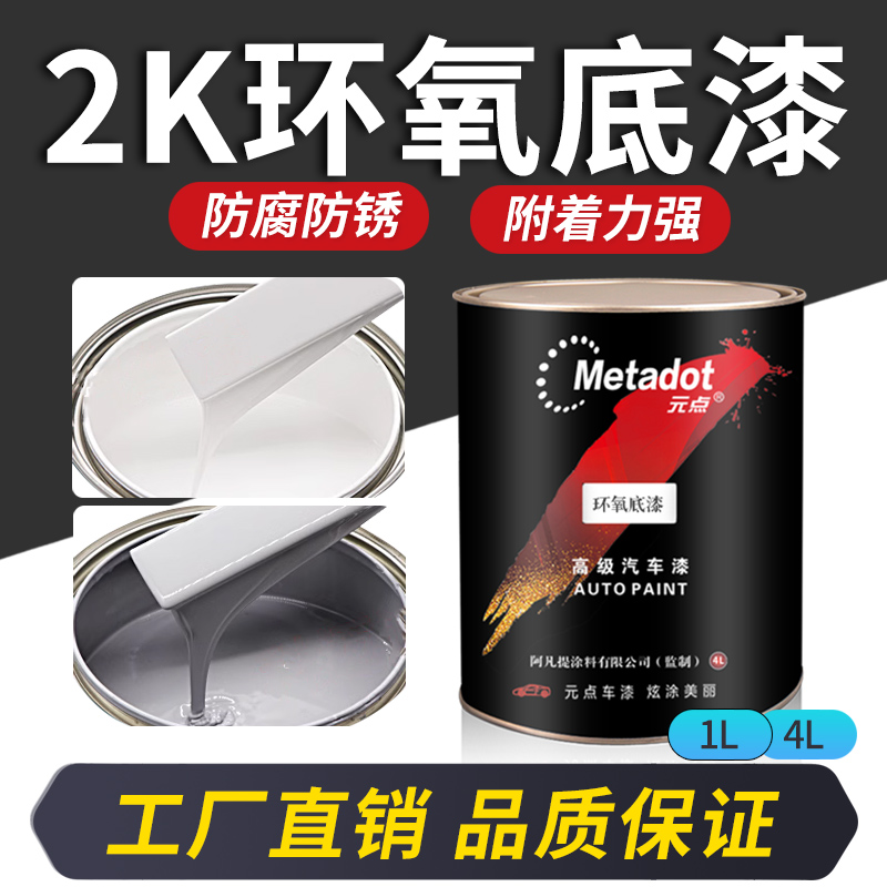 2K汽车钣金环氧底漆超快干固化剂金属用防锈封闭打底白灰色双组份