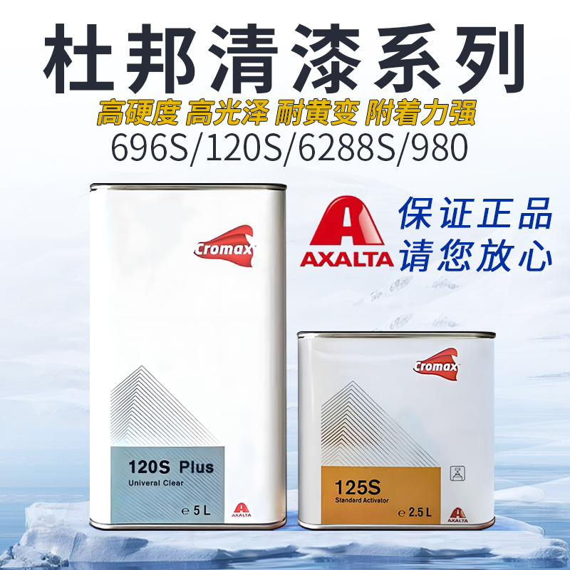 杜邦120s/6288S/980/696S清漆进口汽车油漆亮光光油2K正品艾仕得