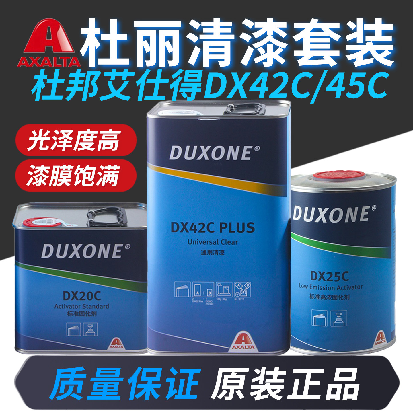 杜邦杜丽DX42清漆套装DX45进口光油透明亮光高硬度汽车油漆艾仕得