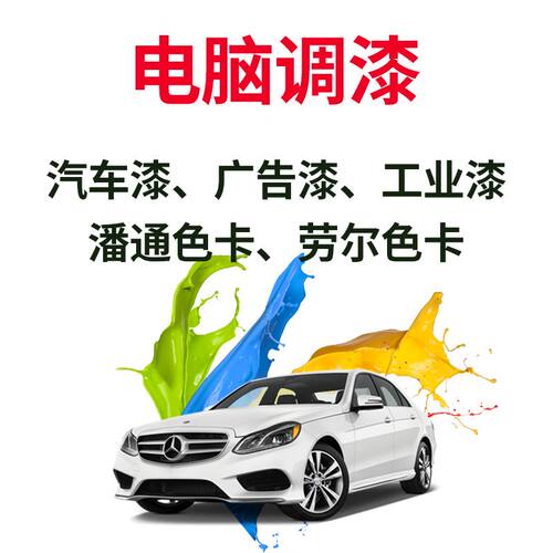 电脑调漆 汽车漆广告漆工业油漆调色 劳尔潘通彩通修补调色业务